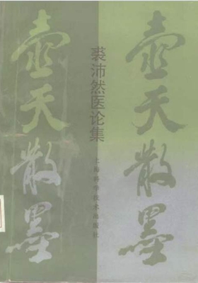 《壶天散墨增订版》裘沛然💰5