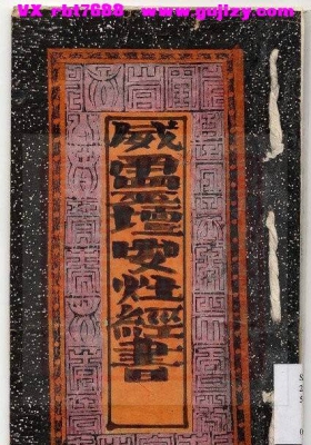 《安灶经书》威灵安灶经书💰5