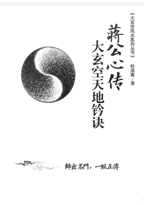 《蒋公心传大玄空天地钤诀》💰5