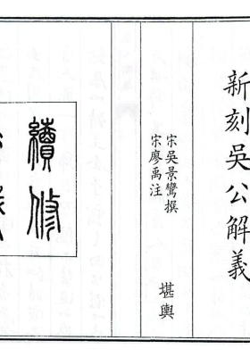 《新刻吴公解义》吴景鸾💰5