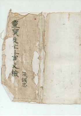 《灵宝度亡三宵文检》💰5