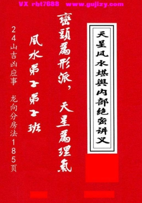 张乃懿《天星风水堪舆内部绝密讲义+24山吉凶应事  龙向分房法》💰5