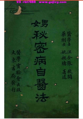 《男女秘密病自医法》（1919・姚昶绪）💰5