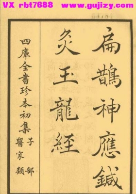 《扁鹊神应针灸玉龙经》四库版💰5