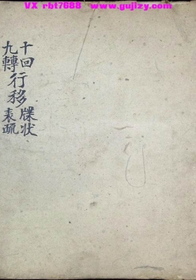 《九转十回行移表疏牒状》斋醮科仪专用文检 十回九转行移牒狀表疏 十回度人符简💰5