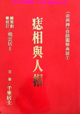 《痣相舆人相》飞云居士《命与神》白话图解典谱7💰5