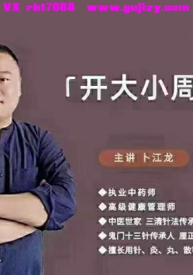 绝招汇 卜老师 调气血绝技 - 开大小周天术【功法绝技】九集视频课💰8