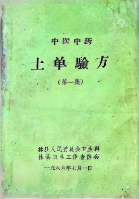 中医中药土单验方 第一集 林县💰5