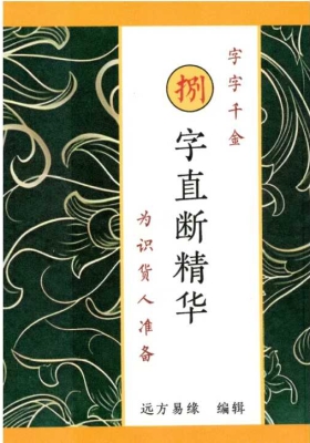 《捌字直断精华、字字千金》八字直断精华121页，远方易缘  💰8