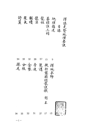 《刘伯温 - 择录先贤地理要诀》💰5