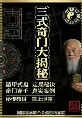 三式奇门大揭秘《三式奇门大解密》奇门遁甲好书💰5