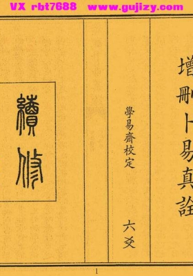 《增刪卜易真诠》💰5