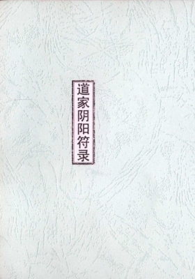 符法治病《丹鼎阴阳符箓秘法全科》💰5