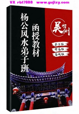 吴钧洲-杨公风水弟子班函授教材--吴钧洲函授资料（高级班+特高班+弟子班）💰5