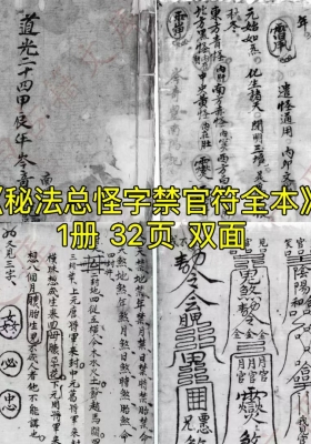 《秘法总怪字禁官符全本火家烧狼》💰5