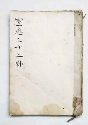 《灵应三十二卦》毛一鹭💰5