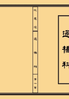 《过桥科》精排版💰5