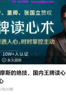 福尔摩斯的绝技，国内王牌读心师教你识透人心20集视频课💰5