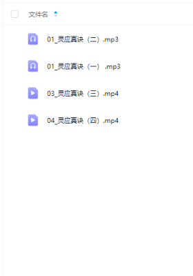 霍德才灵应真诀4集视频+音频￥5