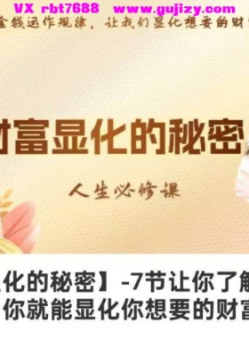【显化】财富显化的秘密课程！7节视频课💰5
