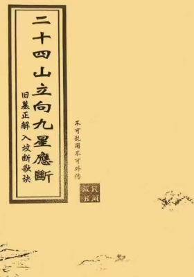 《二十四山立向九星应断》民间稀缺珍本💰5