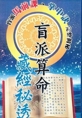 《盲派算命藏经秘透》刘威吾 💰5