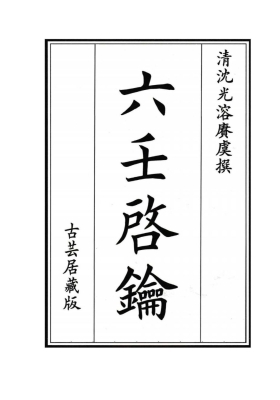 《六壬启钥》💰5