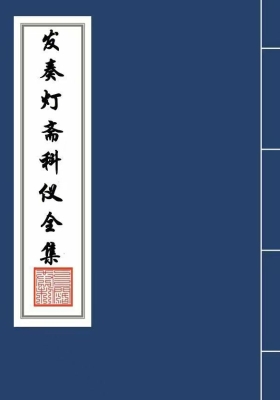 《发奏灯斋科仪全集》💰5
