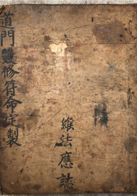 《道门双修符命定制》💰5