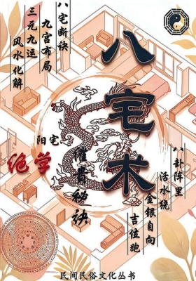 《八宅术-阳宅催贵秘诀》💰5