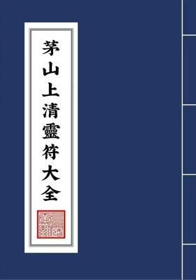 《茅山上清灵符大全》￥5