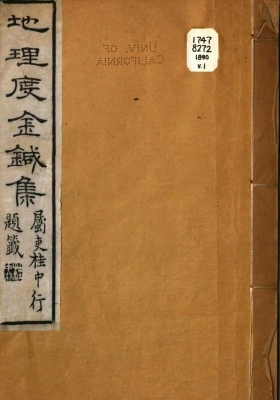 地理度金针集 ￥12