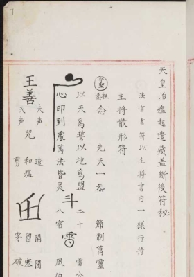 《明代道教符箓咒语秘诀》嘉靖宫廷古本💰5