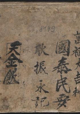 《朝鮮族医方抄本》耿振永💰5