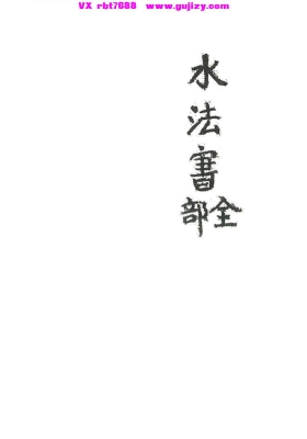 《水法书全部》💰5