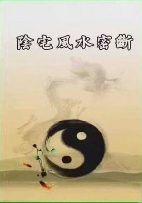 《阴宅风水密断》程远铭💰5