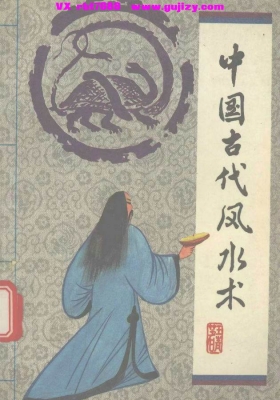 《中国古代风水术》💰5