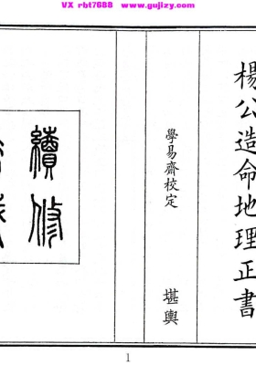 《杨公造命地理正书》💰5