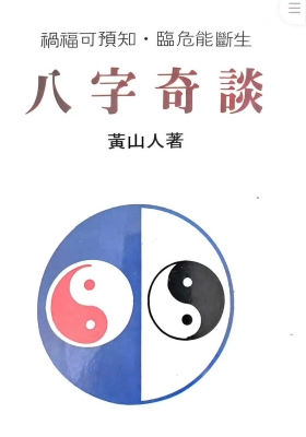 黄山人《八字奇谈》💰5