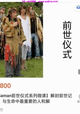 【萨满前世仪式】西伯利亚萨满前世疗愈仪式系列微课(5集视频)💰5