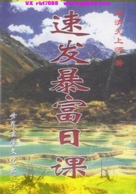 延清无上师《速发暴富日课》💰5