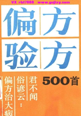 《验方偏方500首》💰5