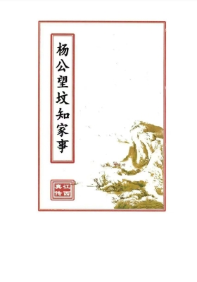 《杨公望坟知家事》江西三僚藏书💰5