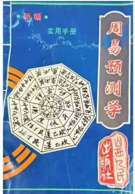 《周易预测学》新编实用手册💰5