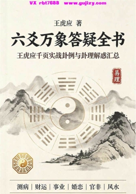 王虎应《六爻万象答疑全书》💰5