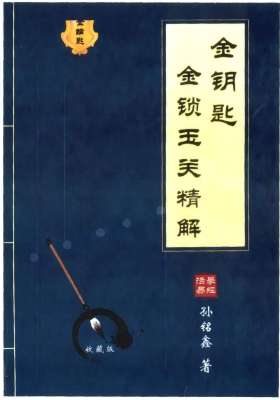 《金钥匙·金锁玉关精解》孙铭鑫💰5