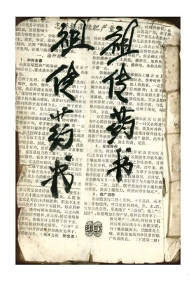 《祖传药书》道医古籍💰6