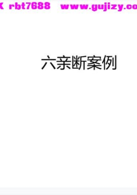 宋奇鸿飞盘奇门案例2套电子版合集，六亲断案例41个+隔空断物4个💰5