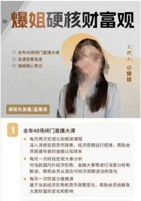 财经小爆姐，闭门课32集 大家反应都很好，干货很多💰5