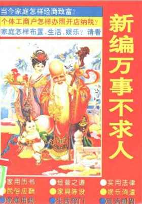 《新编万事不求人》荀志强💰5